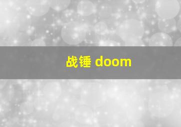 战锤 doom